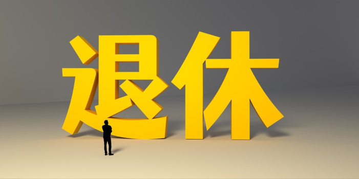 手机上怎么查法定退休时间_线上查询法定退休时间步骤介绍