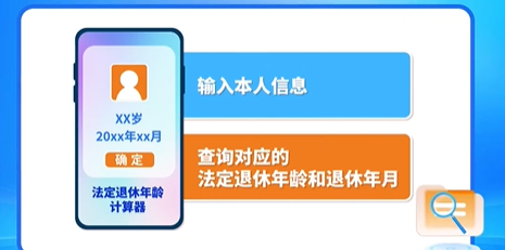 法定退休年龄查询渠道有哪些 在哪查看法定退休年龄