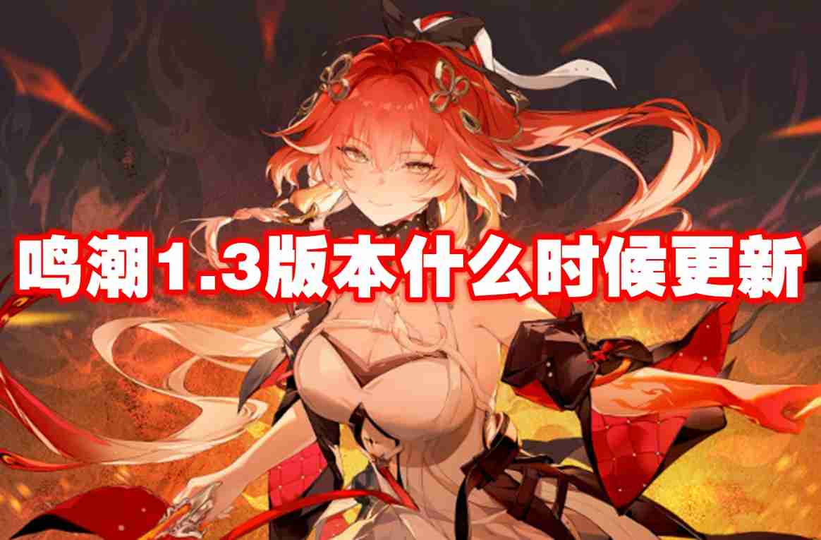 鸣潮1.3版本什么时候更新 鸣潮1.3版本更新方法