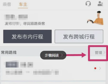 滴滴打车顺风车怎么自动接单 顺风车自动接单方法