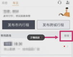 滴滴打车顺风车怎么自动接单 顺风车自动接单方法