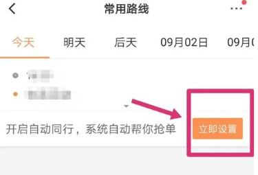 滴滴打车顺风车怎么自动接单 顺风车自动接单方法