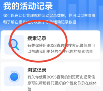 Boss直聘如何删除搜索记录 删除搜索记录方法