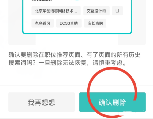 Boss直聘如何删除搜索记录 删除搜索记录方法