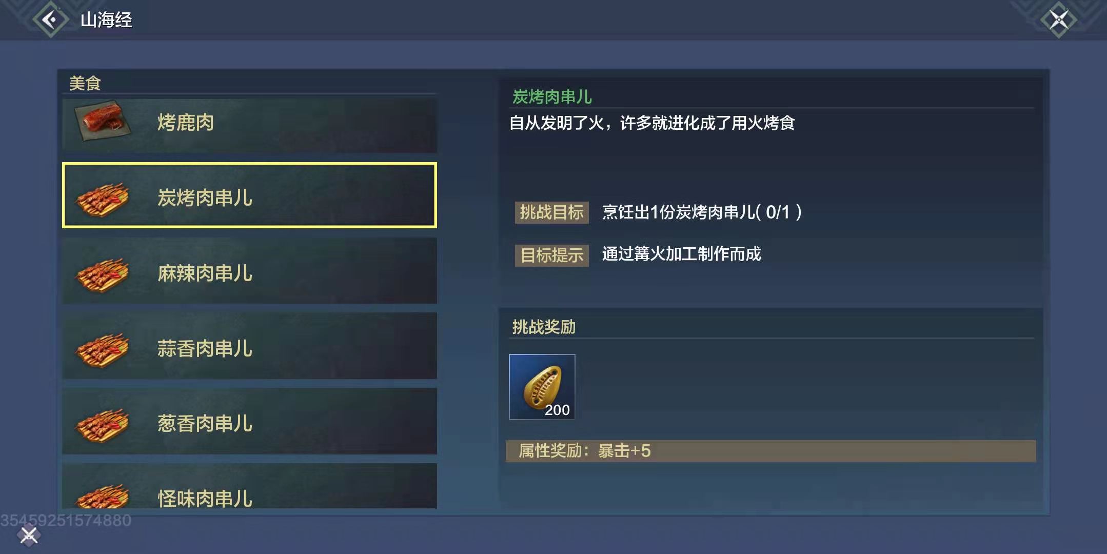 妄想山海炭烤肉串儿配方一览 妄想山海炭烤肉串儿配方介绍