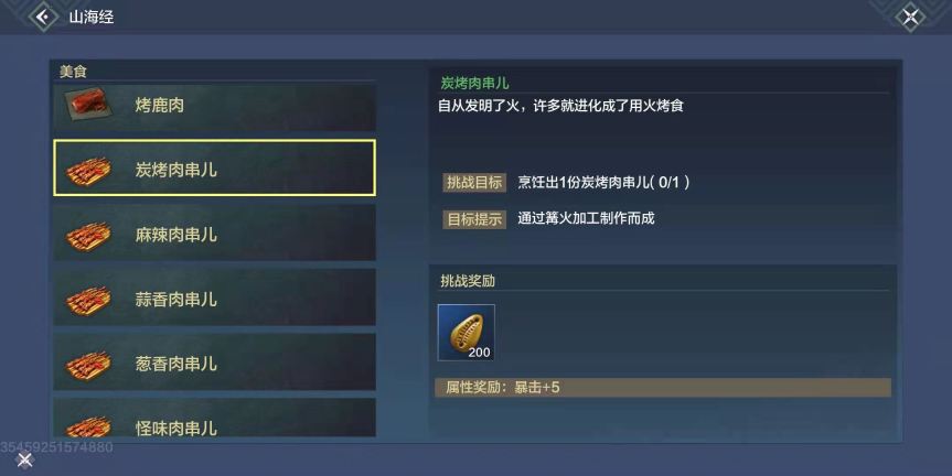 妄想山海炭烤肉串儿配方一览 妄想山海炭烤肉串儿配方介绍