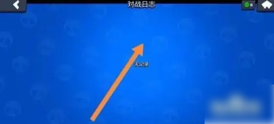 荒野乱斗怎么查看战绩 荒野乱斗游戏怎么查看游戏记录