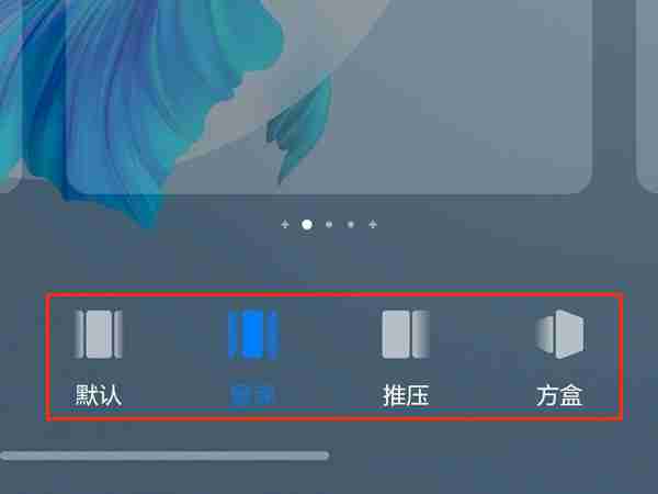 华为手机怎么更换翻页效果_华为手机翻页效果切换方法介绍