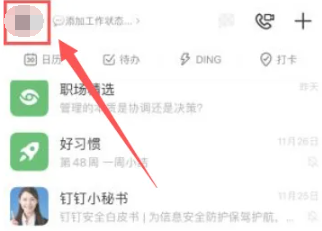 钉钉如何切换账号 账号切换方法