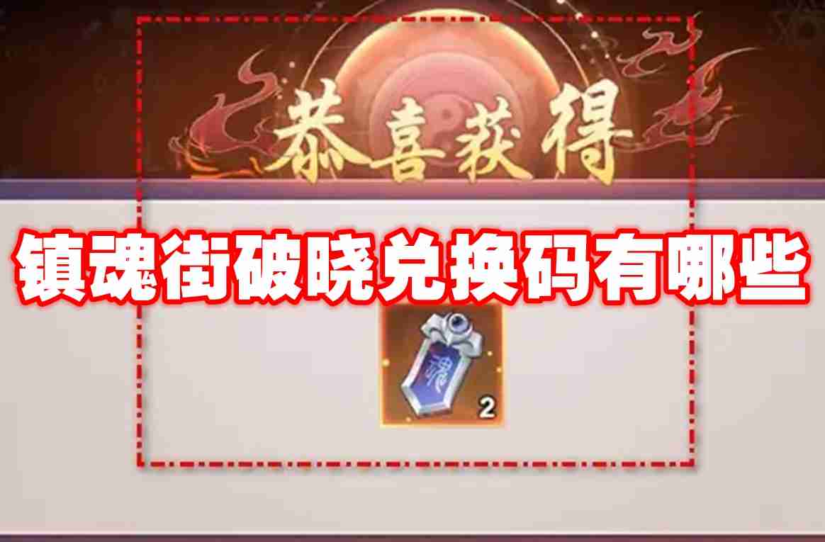 镇魂街破晓兑换码有哪些 镇魂街破晓兑换码最新大全