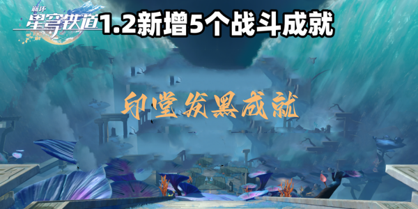 崩坏星穹铁道印堂发黑成就达成一览 崩坏星穹铁道印堂发黑成就达成介绍