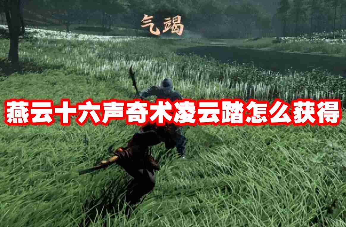 燕云十六声奇术凌云踏怎么获得 燕云十六声奇术凌云踏获得方法