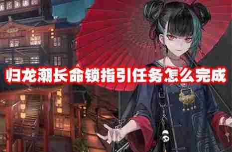 归龙潮长命锁指引任务怎么完成 归龙潮长命锁指引任务攻略流程