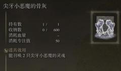 艾尔登法环尖牙小恶魔骨灰获取位置一览 艾尔登法环尖牙小恶魔骨灰获取位置攻略