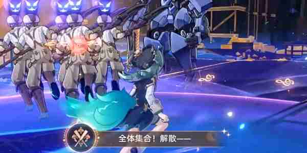 崩坏星穹铁道全体集合解散成就如何达成 全体集合解散成就达成方法