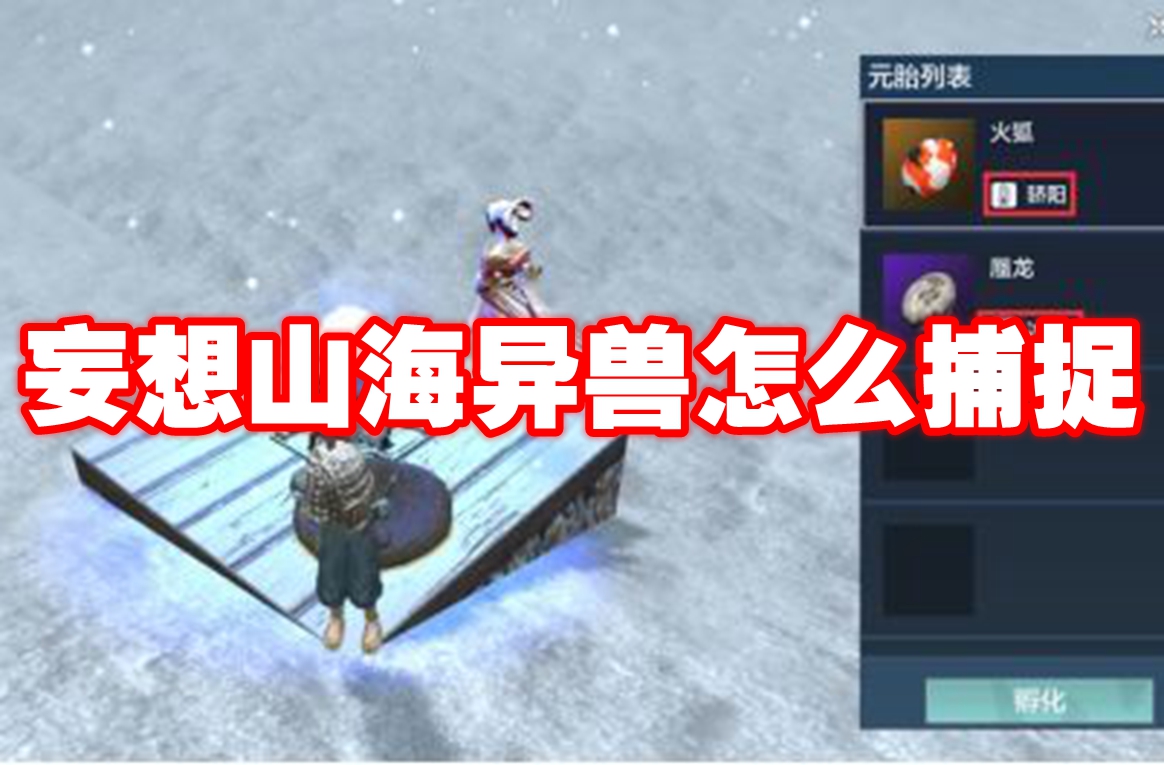 妄想山海异兽怎么捕捉 妄想山海异兽捕捉方法