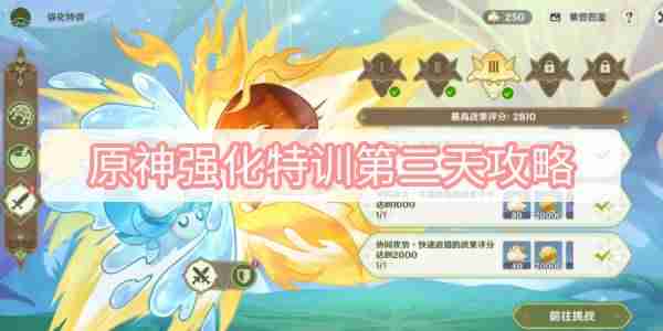 原神强化特训第三天详情 原神强化特训第三天介绍