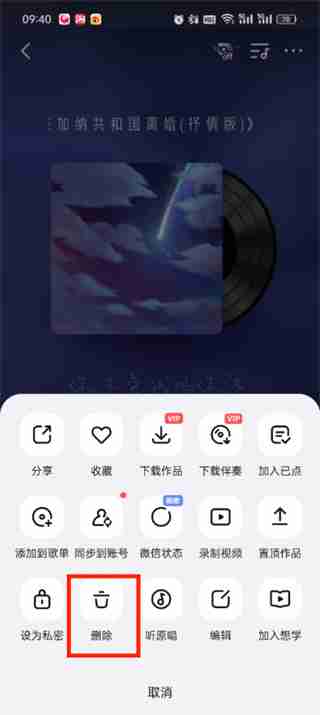 全民k歌如何删除自己的作品