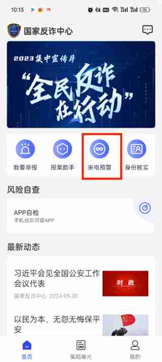 国家反诈中心怎么开启拦截功能