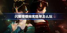 闪耀暖暖南客隐翠怎么玩 闪耀暖暖南客隐翠活动介绍
