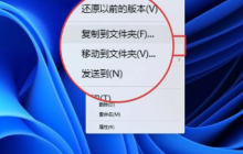 Win11系统鼠标右键菜单增加复制移动到文件夹选项的方法