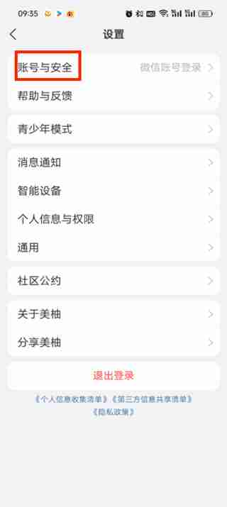 美柚app如何注销账号