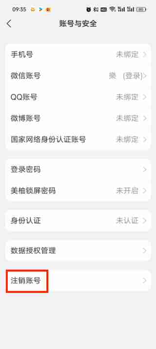 美柚app如何注销账号