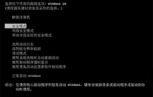 Win10开机按F8进不了安全模式怎么办