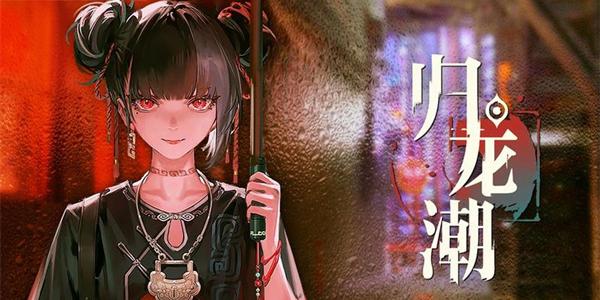 归龙潮玉笛如何获取 玉笛获取方法