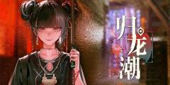 归龙潮玉笛如何获取 玉笛获取方法