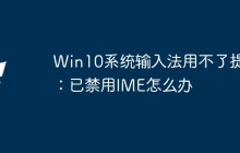 Win10系统输入法用不了提示：已禁用IME怎么办