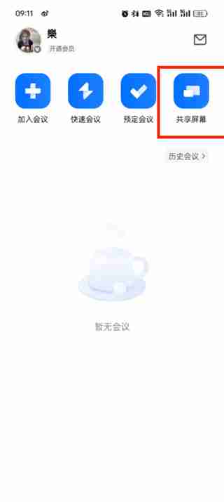 腾讯会议屏幕共享怎么开