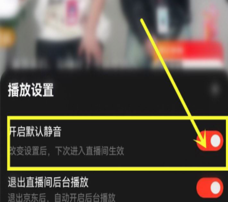 京东直播怎么设置默认静音_京东静音模式设置步骤介绍