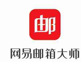 网易邮箱授权码怎么获得 授权码获得方法