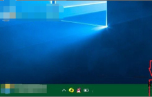 win10系统下快速切换窗口到桌面的操作方法