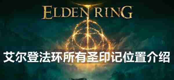 艾尔登法环所有圣印记在什么位置 所有圣印记位置分享