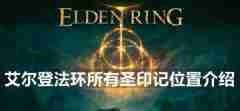 艾尔登法环所有圣印记在什么位置 所有圣印记位置分享
