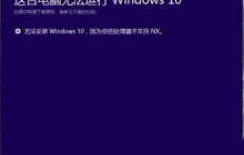 win10安装失败提示处理器不支持NX怎么办