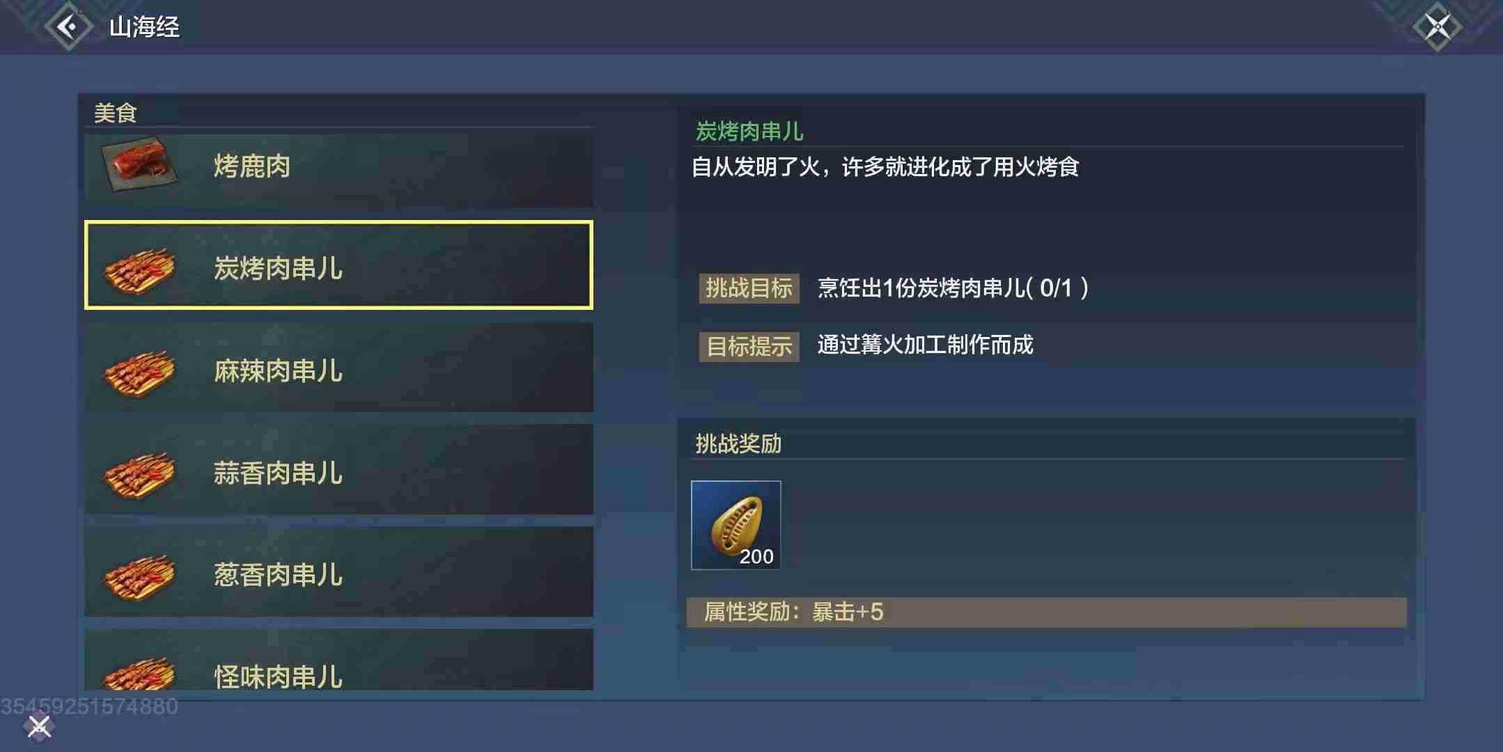妄想山海炭烤肉串儿配方有哪些 炭烤肉串儿配方介绍