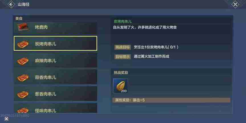 妄想山海炭烤肉串儿配方有哪些 炭烤肉串儿配方介绍