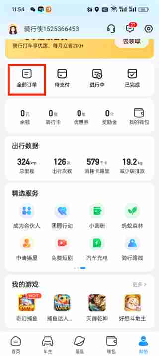 哈啰怎么删除订单记录和订单