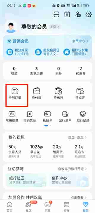 携程旅行如何取消抢票订单