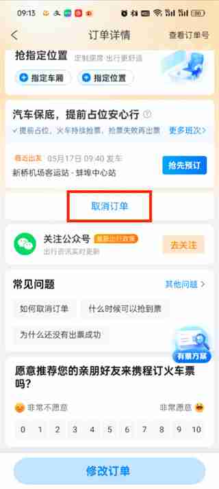 携程旅行如何取消抢票订单