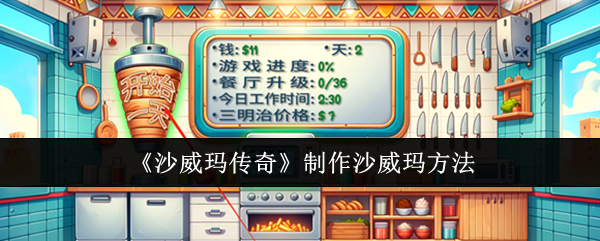 沙威玛传奇怎么烹饪沙威玛一览 沙威玛传奇怎么烹饪沙威玛介绍