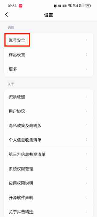 抖音精选app怎么注销账号
