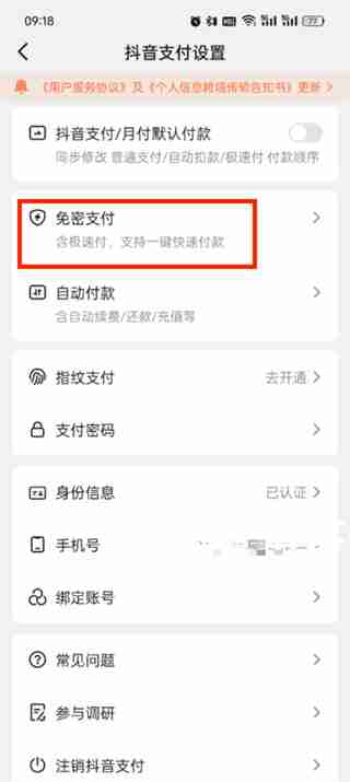 抖音支付取消免密在哪里