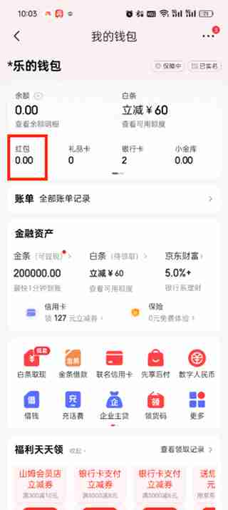 京东app红包在哪里查看