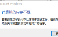 win10计算机显卡内存不足怎么办