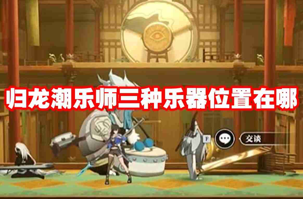 归龙潮乐师三种乐器位置在哪 归龙潮乐师三种乐器位置介绍