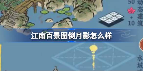 江南百景图倒月影怎么样 江南百景图倒月影建筑介绍